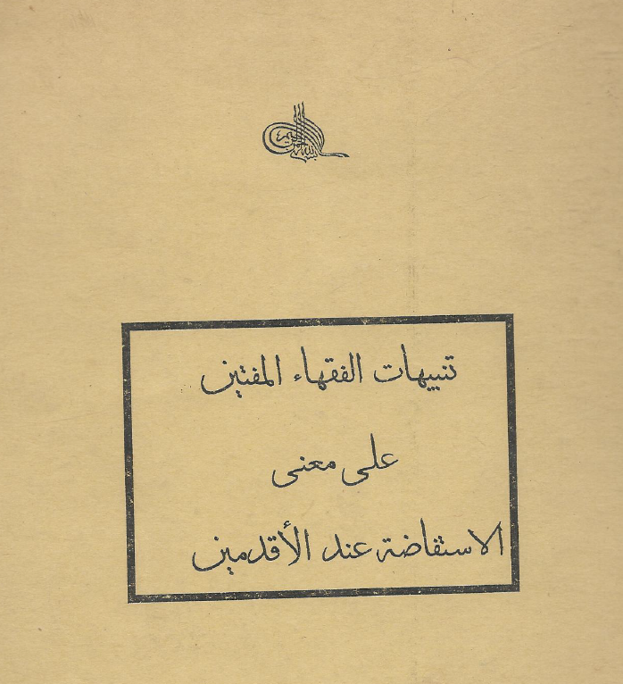 كتاب تنبيهات السادة المفتين على معنى الاستفاضة عند الأقدمين  (سيد محمد بن عبد الرزاق)