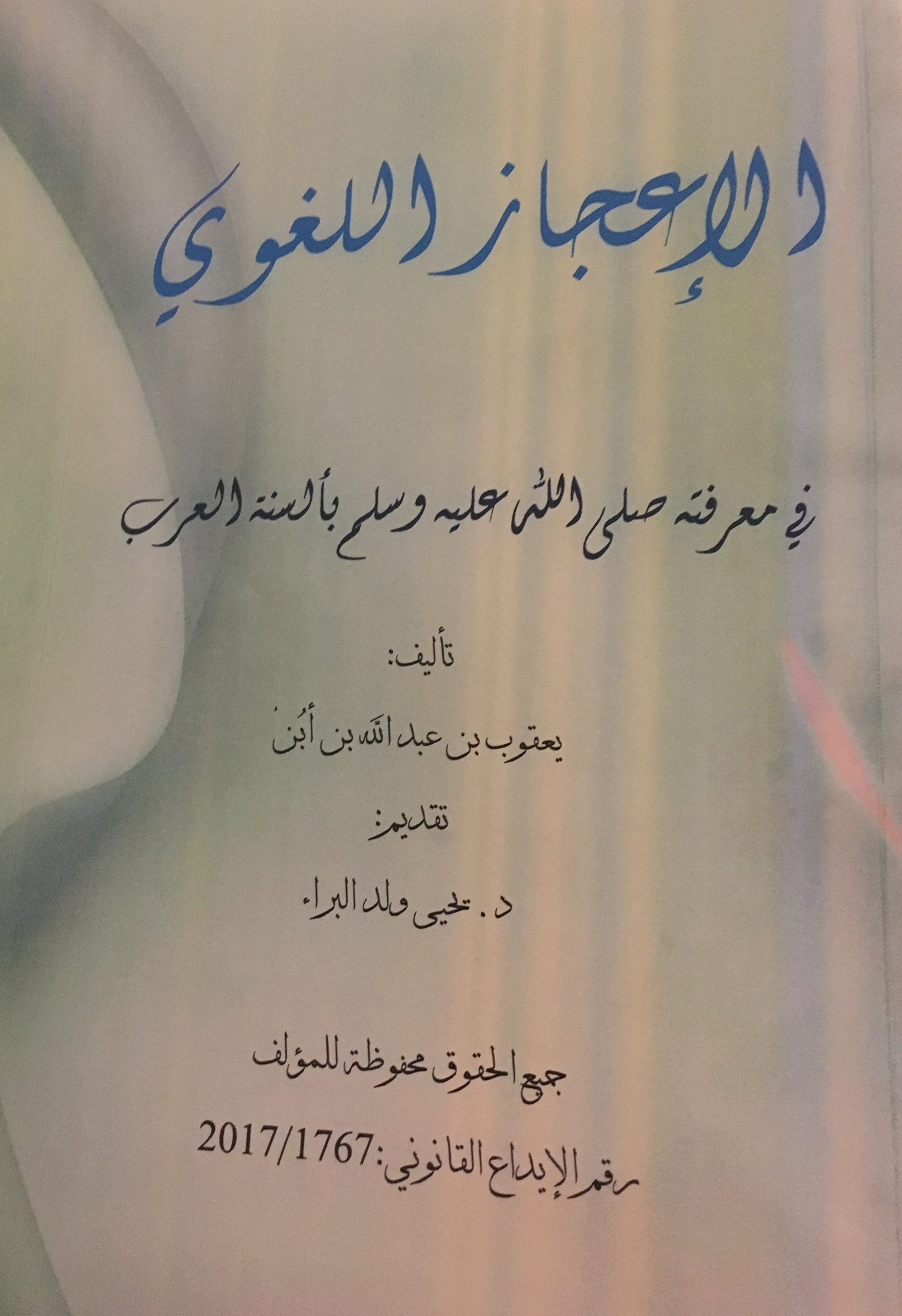 صدور كتاب “الإعجاز النبوي في معرفة رسول الله صلى الله عليه وسلم بألسنة العرب”